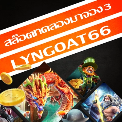 สล็อตทดลองมาจอง3