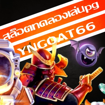 สล็อตทดลองเล่นpg