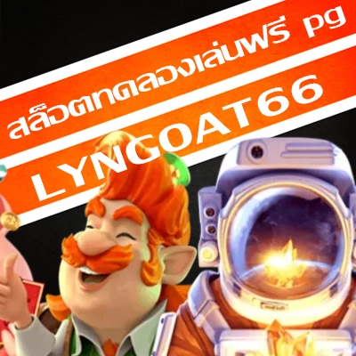 สล็อตทดลองเล่นฟรี pg