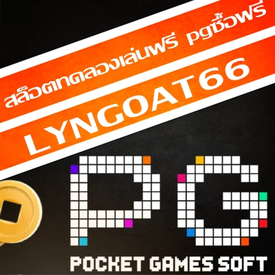 สล็อตทดลองเล่นฟรี pgซื้อฟรี