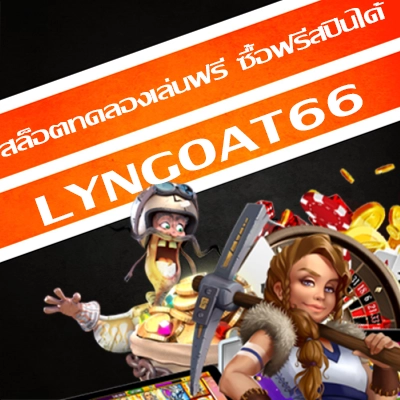 สล็อตทดลองเล่นฟรี ซื้อฟรีสปินได้
