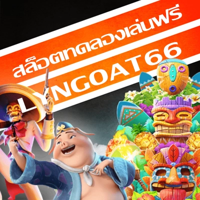 สล็อตทดลองเล่นฟรี