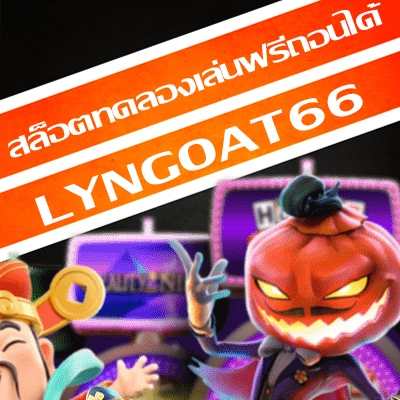 สล็อตทดลองเล่นฟรีถอนได้