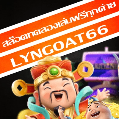 สล็อตทดลองเล่นฟรีทุกค่าย