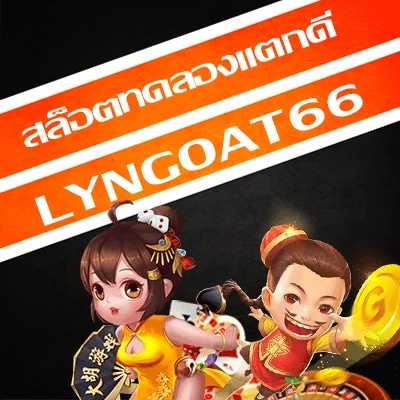 สล็อตทดลองแตกดี