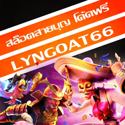 สล็อตสายบุญ โค้ดฟรี