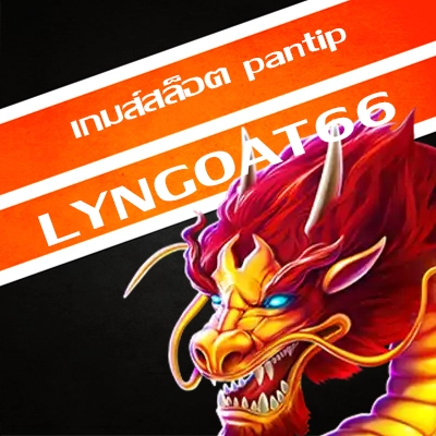 เกมส์สล็อต pantip
