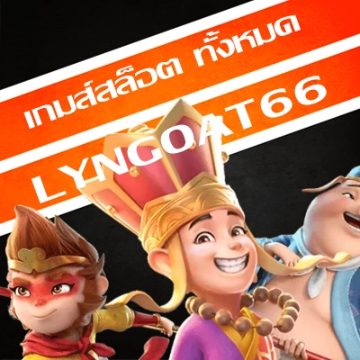 เกมส์สล็อต ทั้งหมด