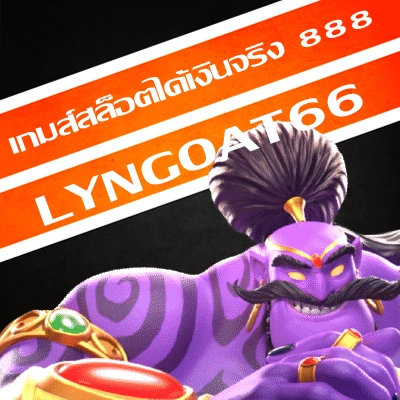 เกมส์สล็อตได้เงินจริง 888