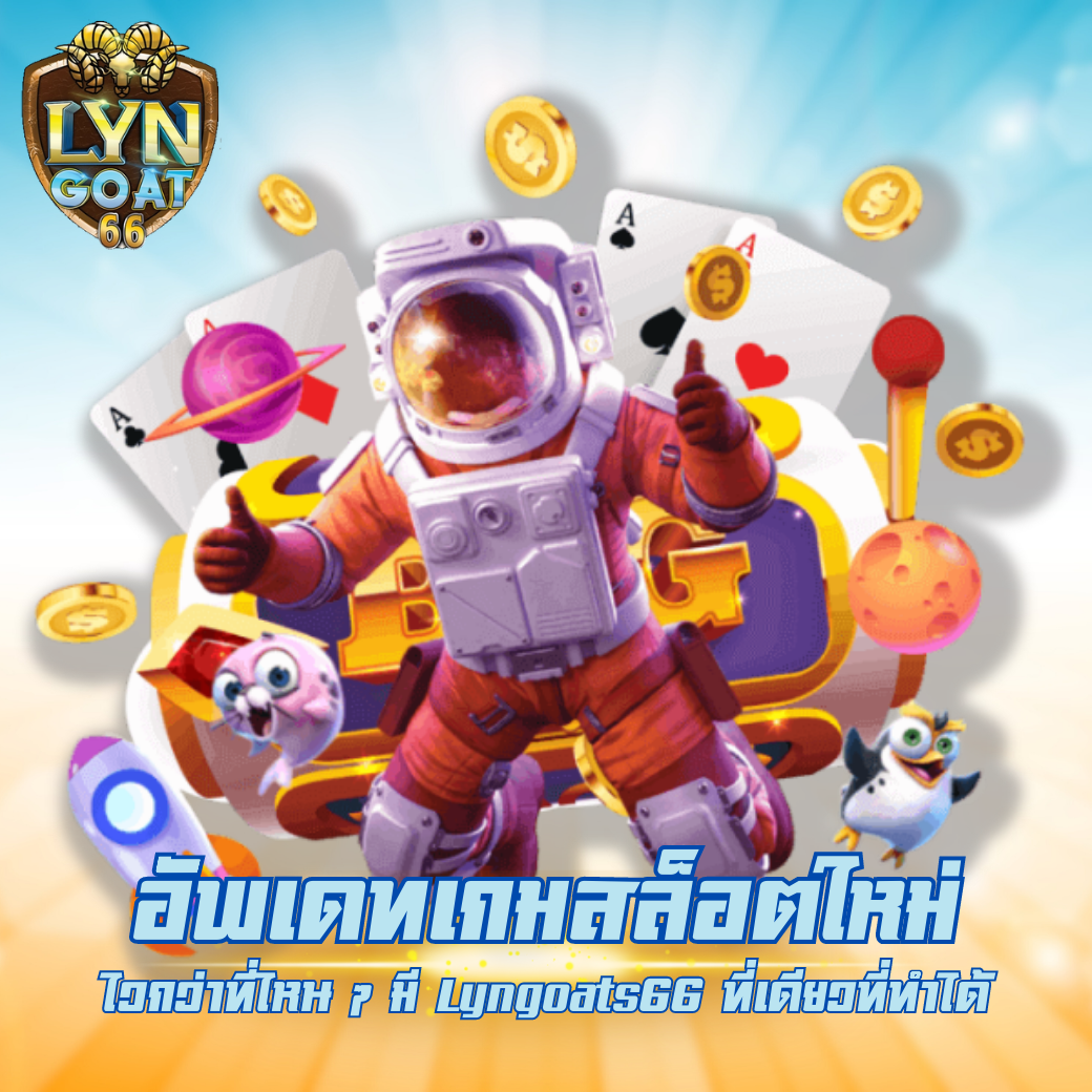 อัพเดทเกมสล็อตใหม่