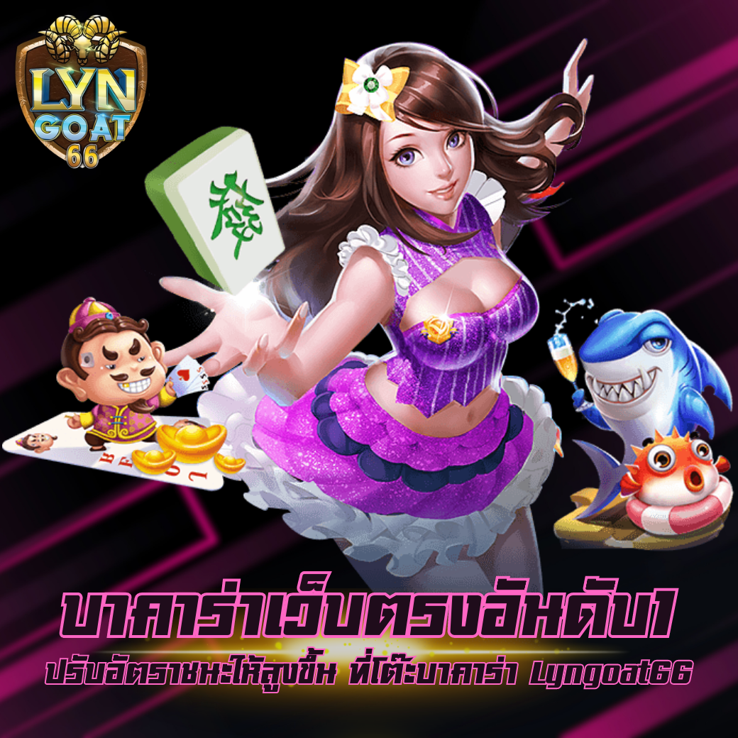 บาคาร่าเว็บตรงอันดับ1