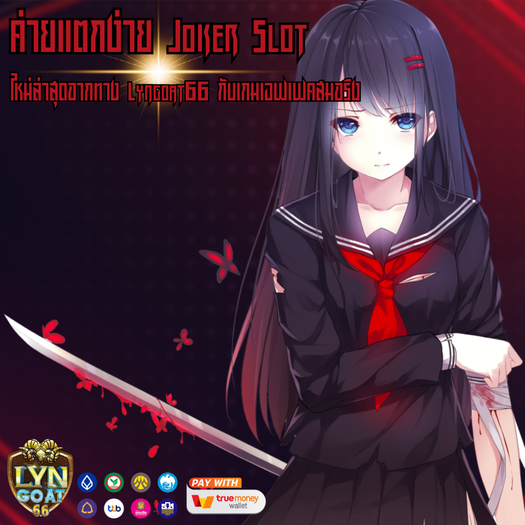 ค่ายแตกง่าย Joker Slot