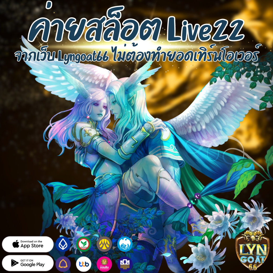 ค่ายสล็อต Live22