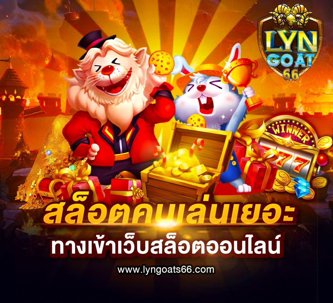 ทางเข้าเว็บสล็อต คนเล่นเยอะ รองรับวอลเล็ท