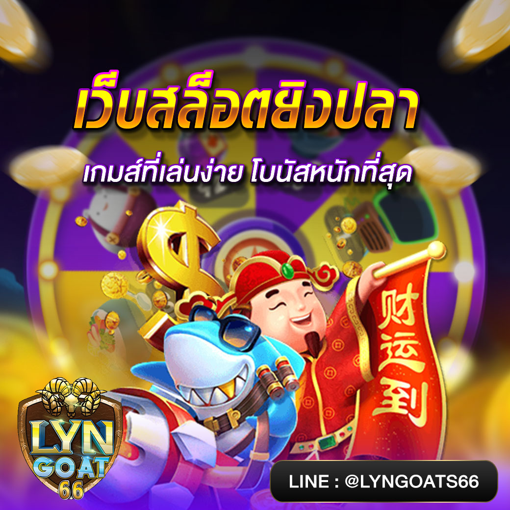 เว็บสล็อตยิงปลา