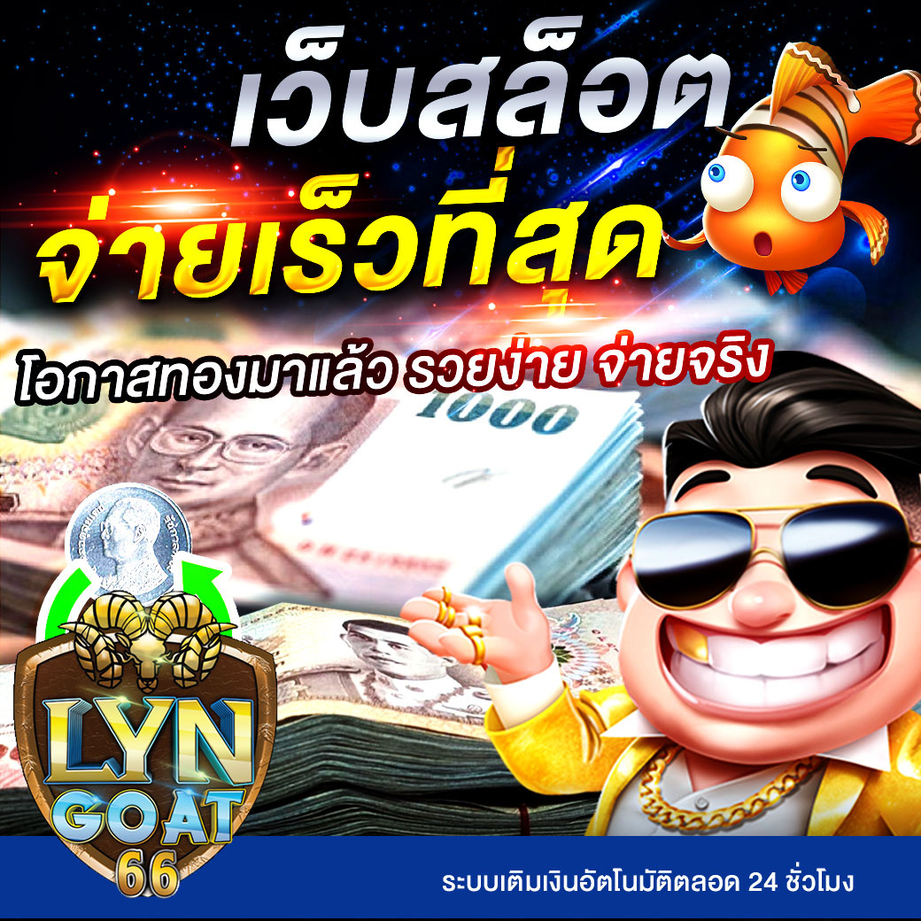 สล็อตจ่ายเร็วที่สุด