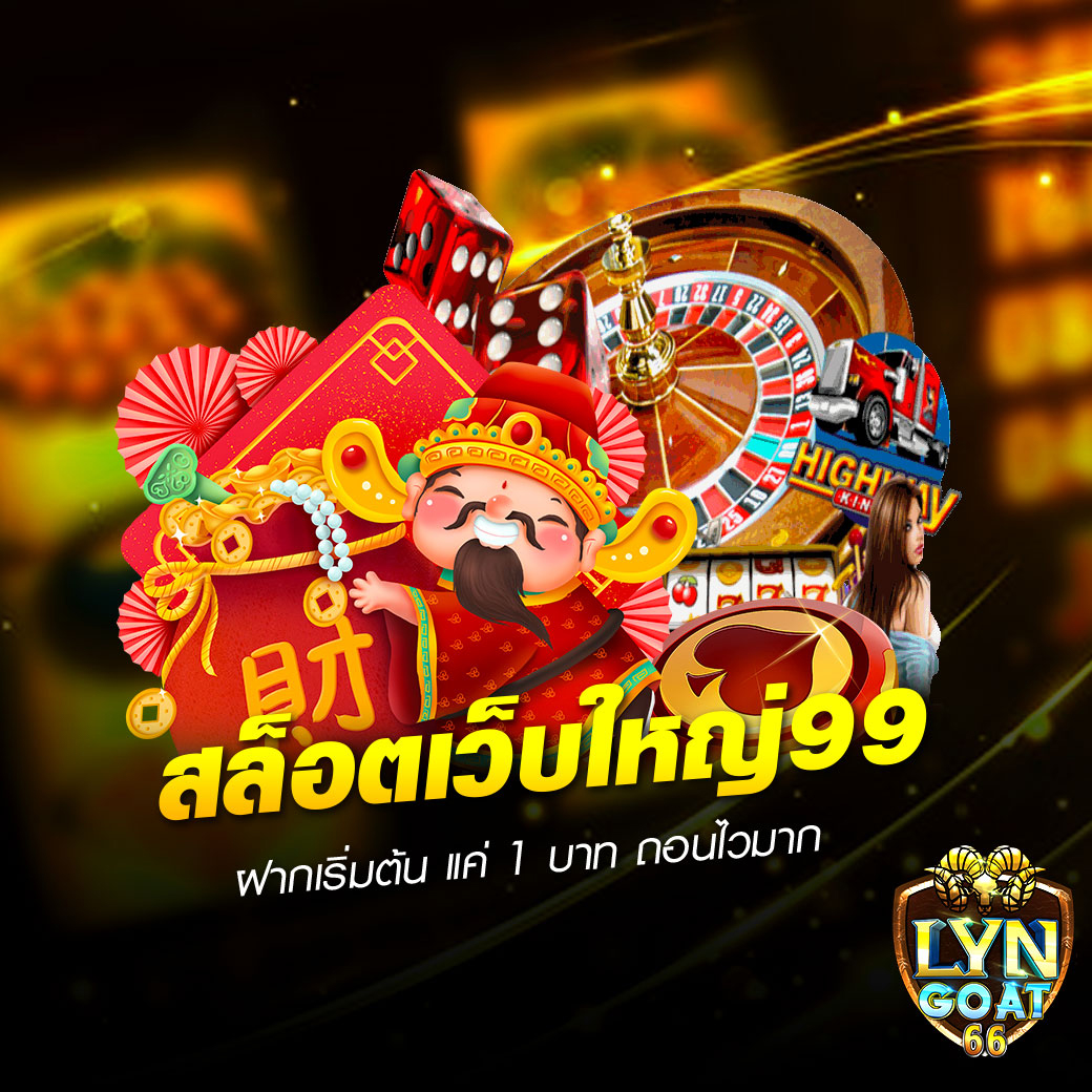 สล็อตเว็บใหญ่99