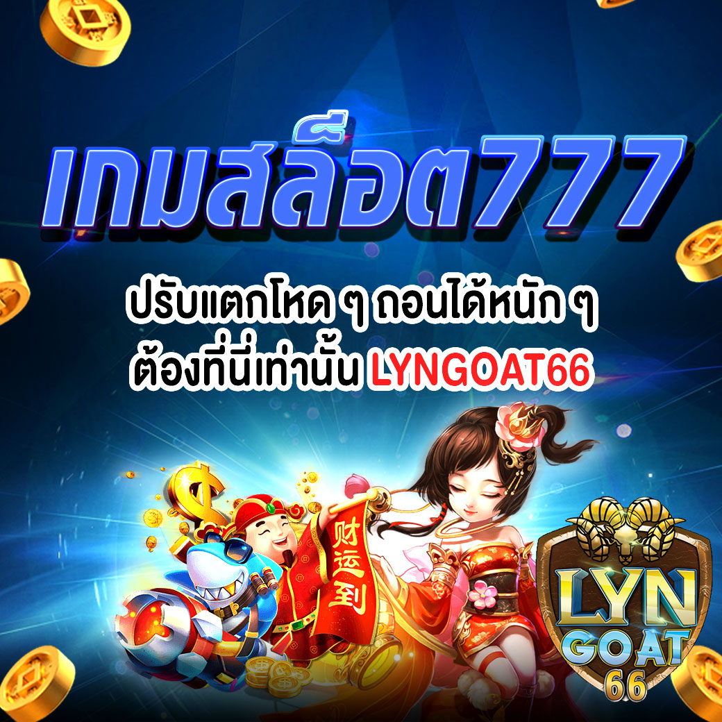 เกมสล็อต777