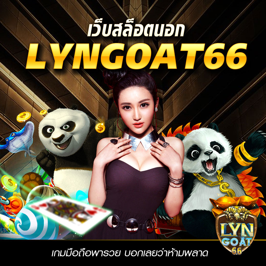 เว็บนอกLYNGOAT66