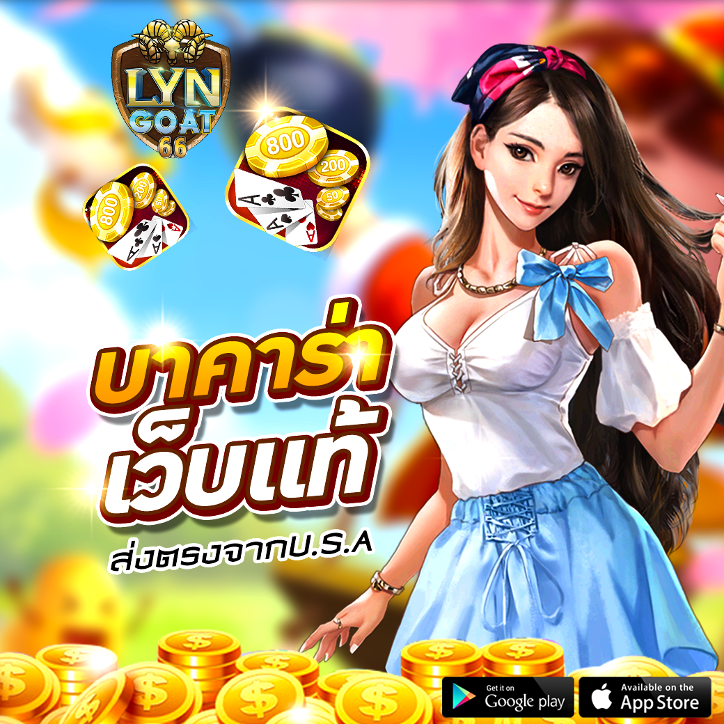 เว็บบาคาร่าแท้