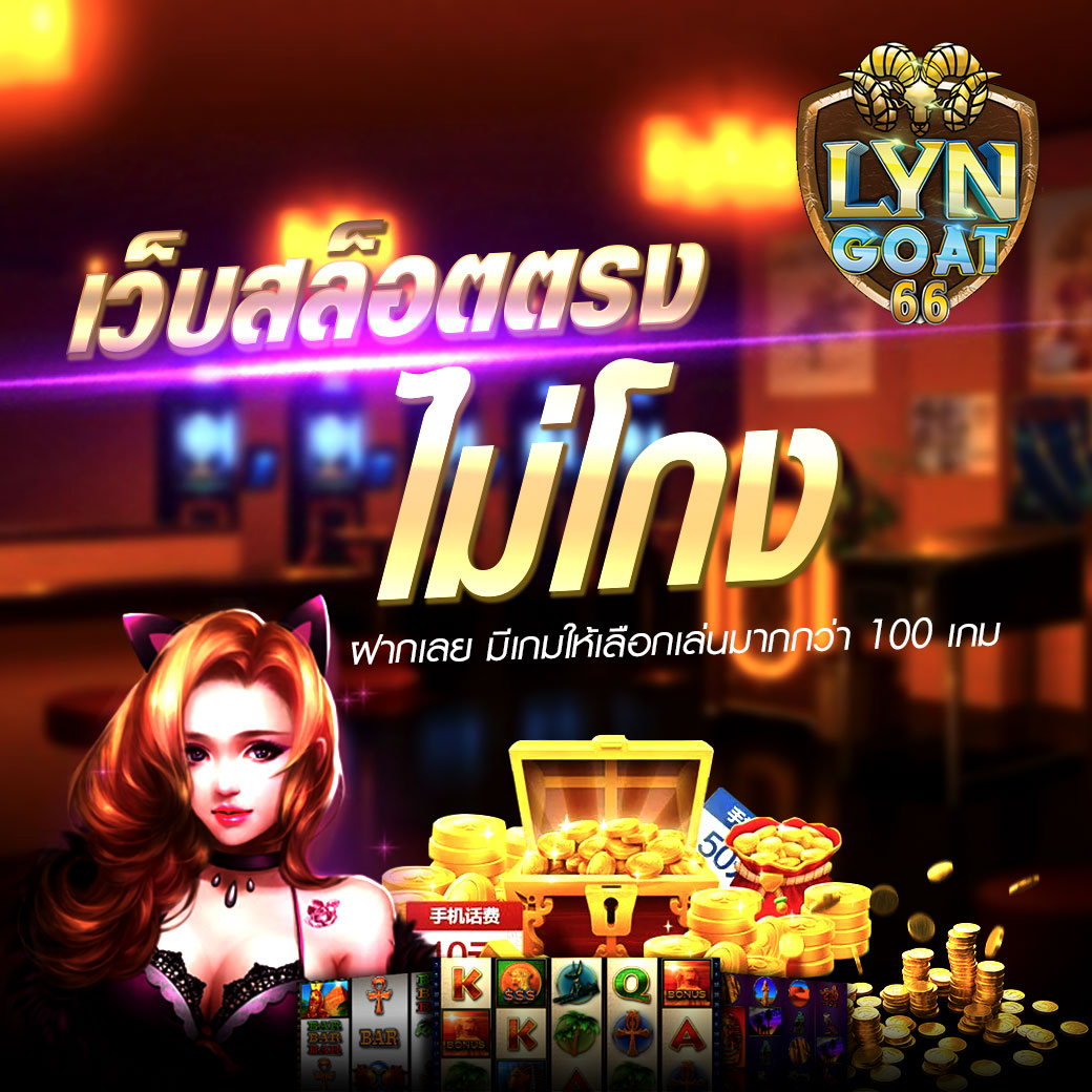 เว็บสล็อตตรงไม่โกง