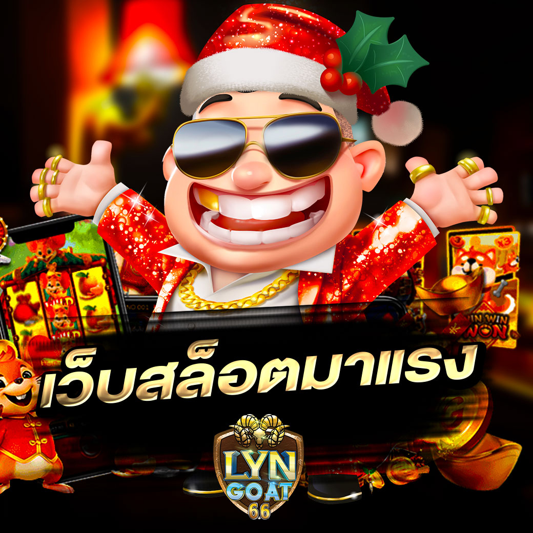 เว็บสล็อตมาแรง