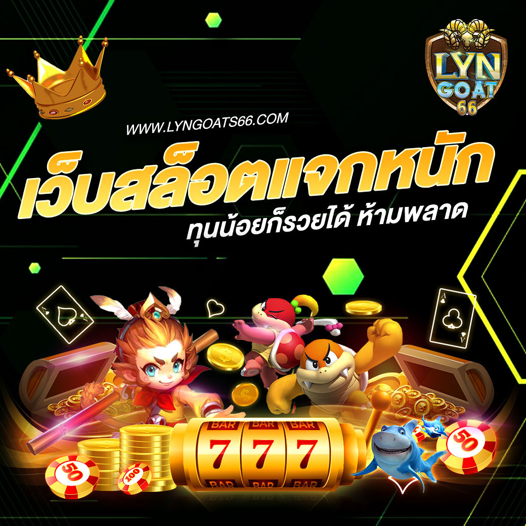 เว็บสล็อตแจกหนัก