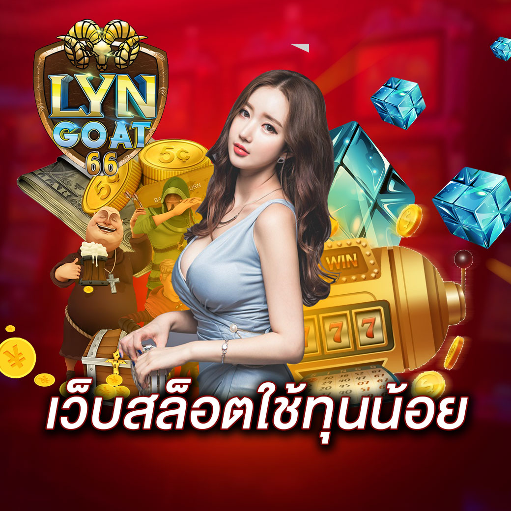 เว็บสล็อตใช้ทุนน้อย
