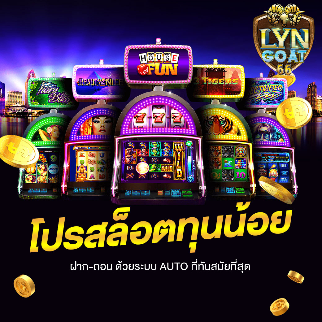 โปรสล็อตทุนน้อย