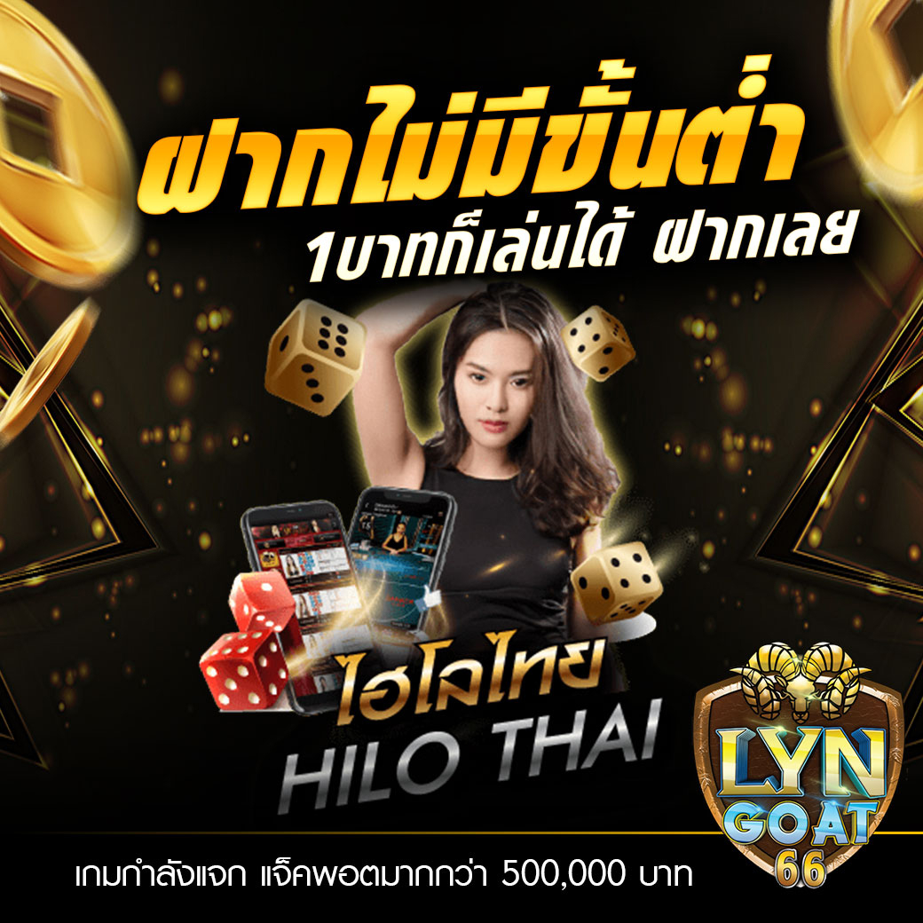 ไฮโลไทย