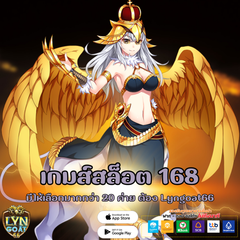 เกมส์สล็อต 168