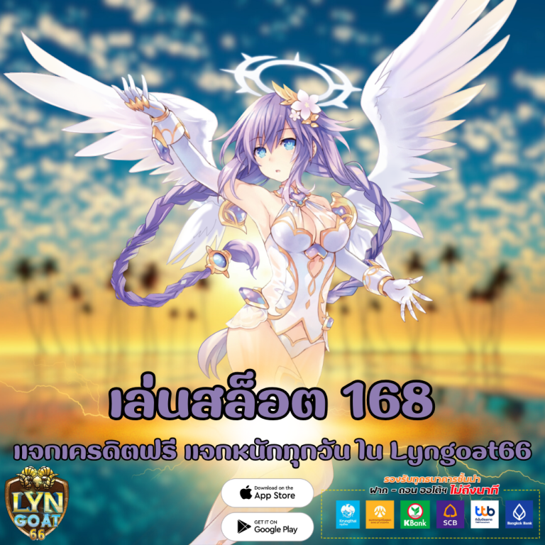 เล่นสล็อต 168