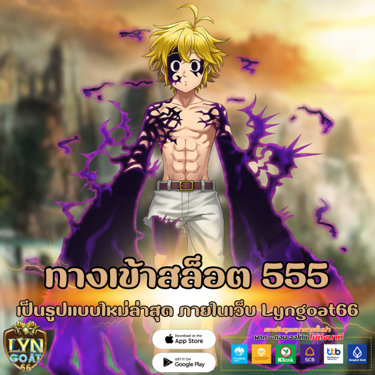 ทางเข้าสล็อต 555