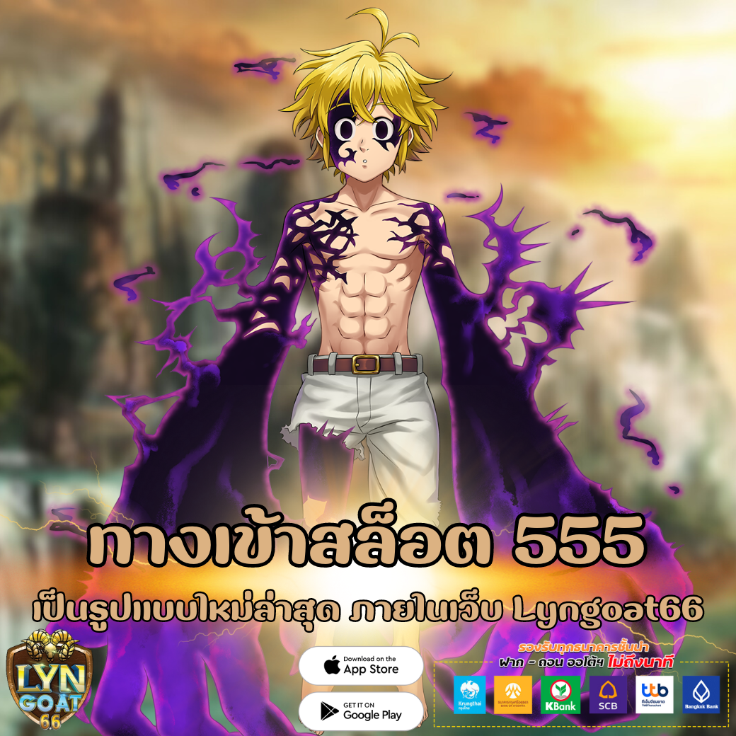 ทางเข้าสล็อต 555