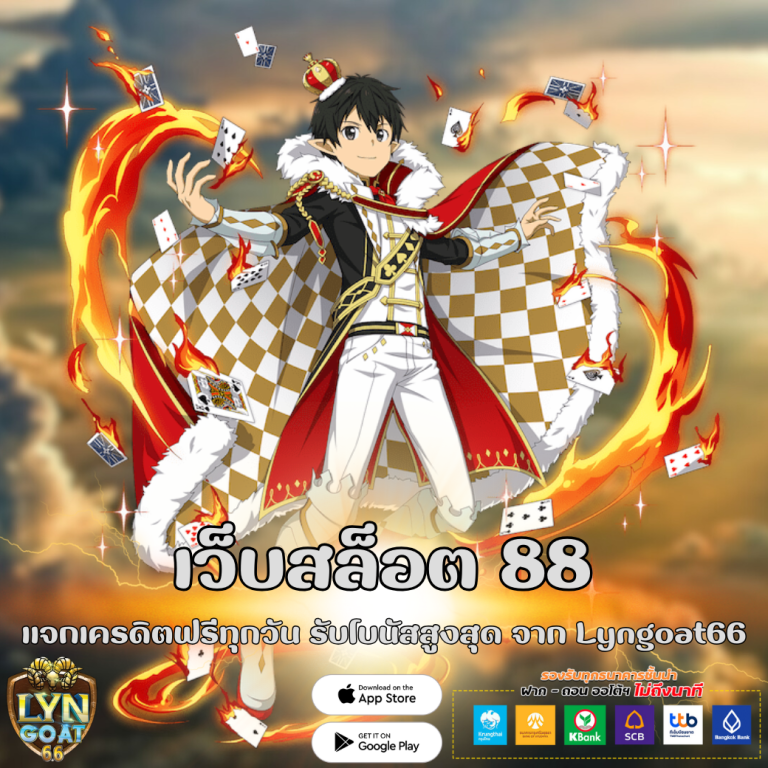 เว็บสล็อต 88