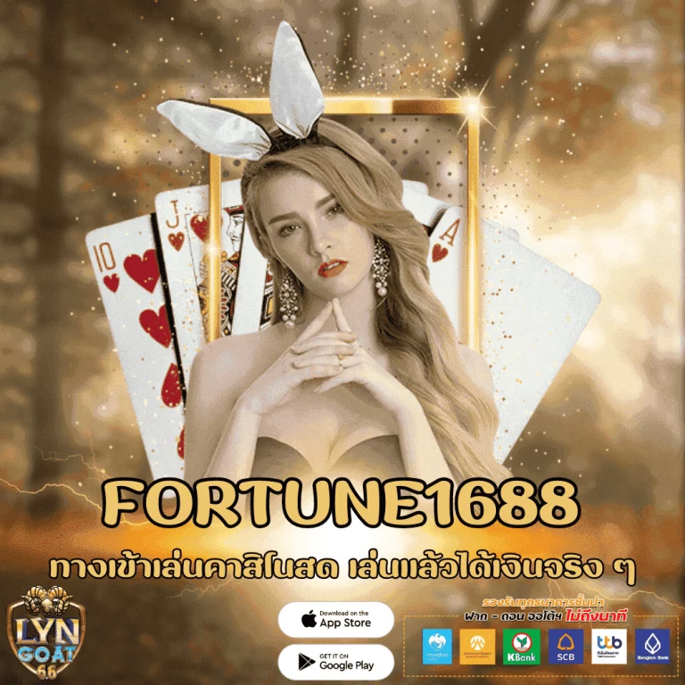 FORTUNE1688